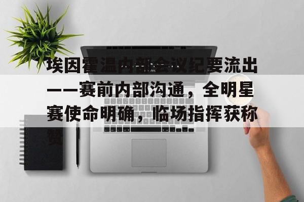 九游电脑版下载-关于埃因霍温内部会议纪要流出——赛前内部沟通，全明星赛使命明确，临场指挥获称赞的信息-九游电脑版下载